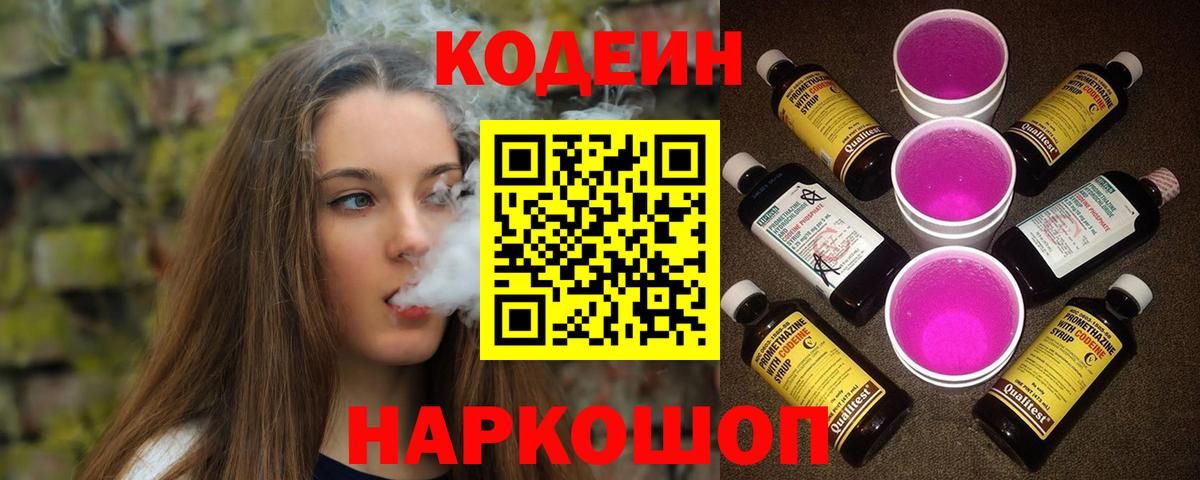 Codein Purple Drank  Кодеин Purple Drank  Чебаркуль  Вход с VPN 